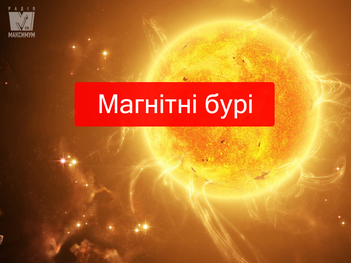 Коли магнітні бурі у червні: дати - фото 1