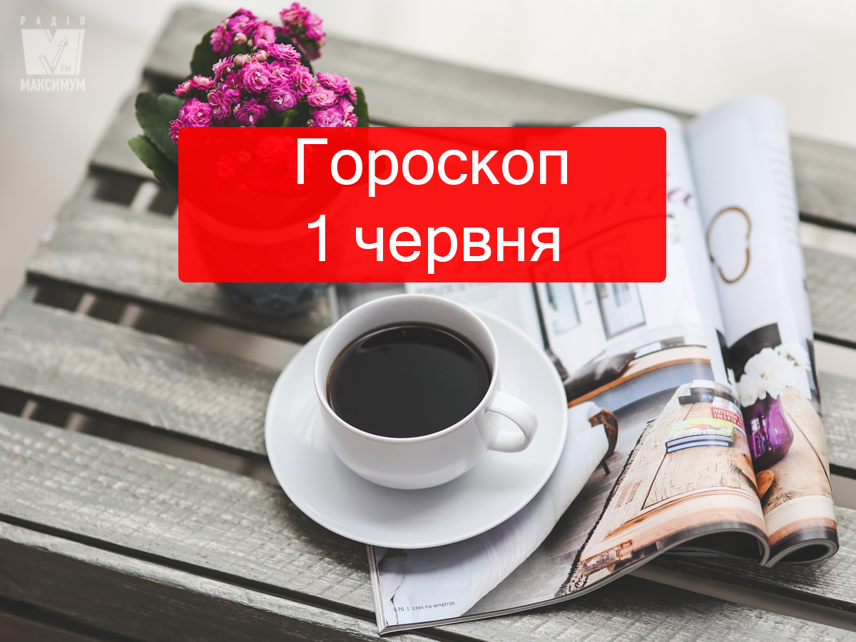 Гороскоп на 1 червня 2019: прогноз для всіх знаків Зодіаку
