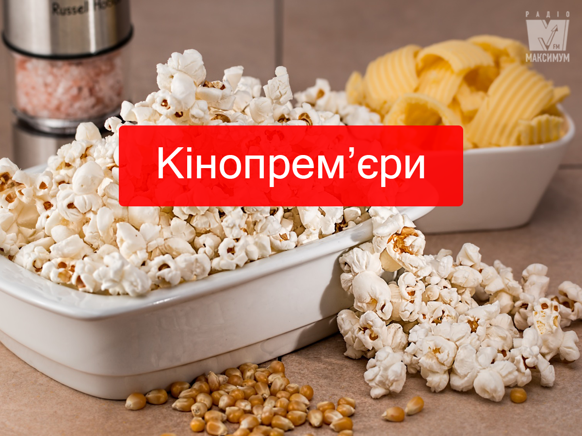 Фільми червня 2019 - фото 1