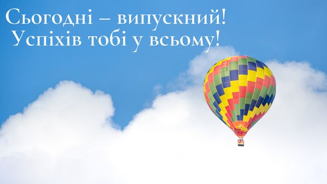 Картинки з Випускним 2022: вітальні листівки і відкритки випускникам - фото 331119