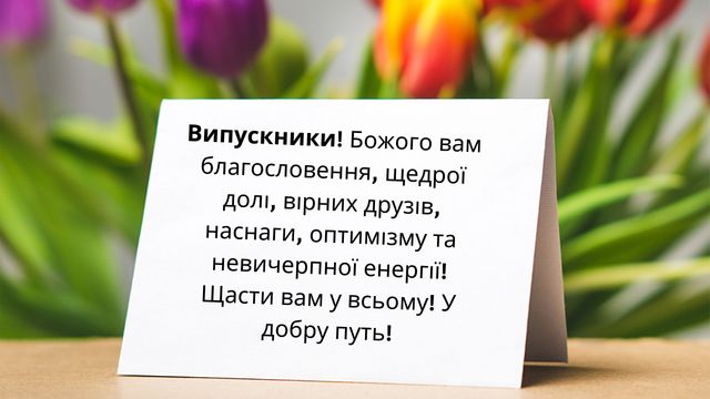 Картинки з Випускним 2022: вітальні листівки і відкритки випускникам - фото 331121