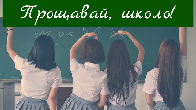 Картинки з Випускним 2022: вітальні листівки і відкритки випускникам - фото 331122