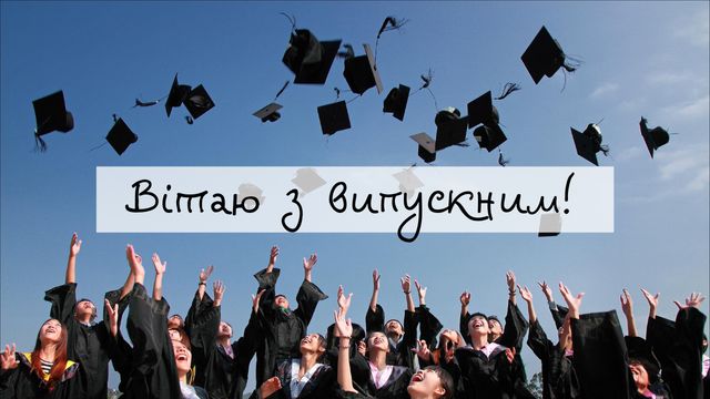 Картинки з Випускним 2022: вітальні листівки і відкритки випускникам - фото 331130