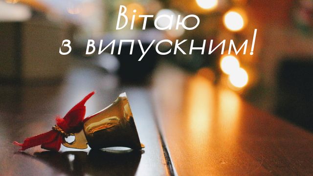 Картинки з Випускним 2022: вітальні листівки і відкритки випускникам - фото 331134