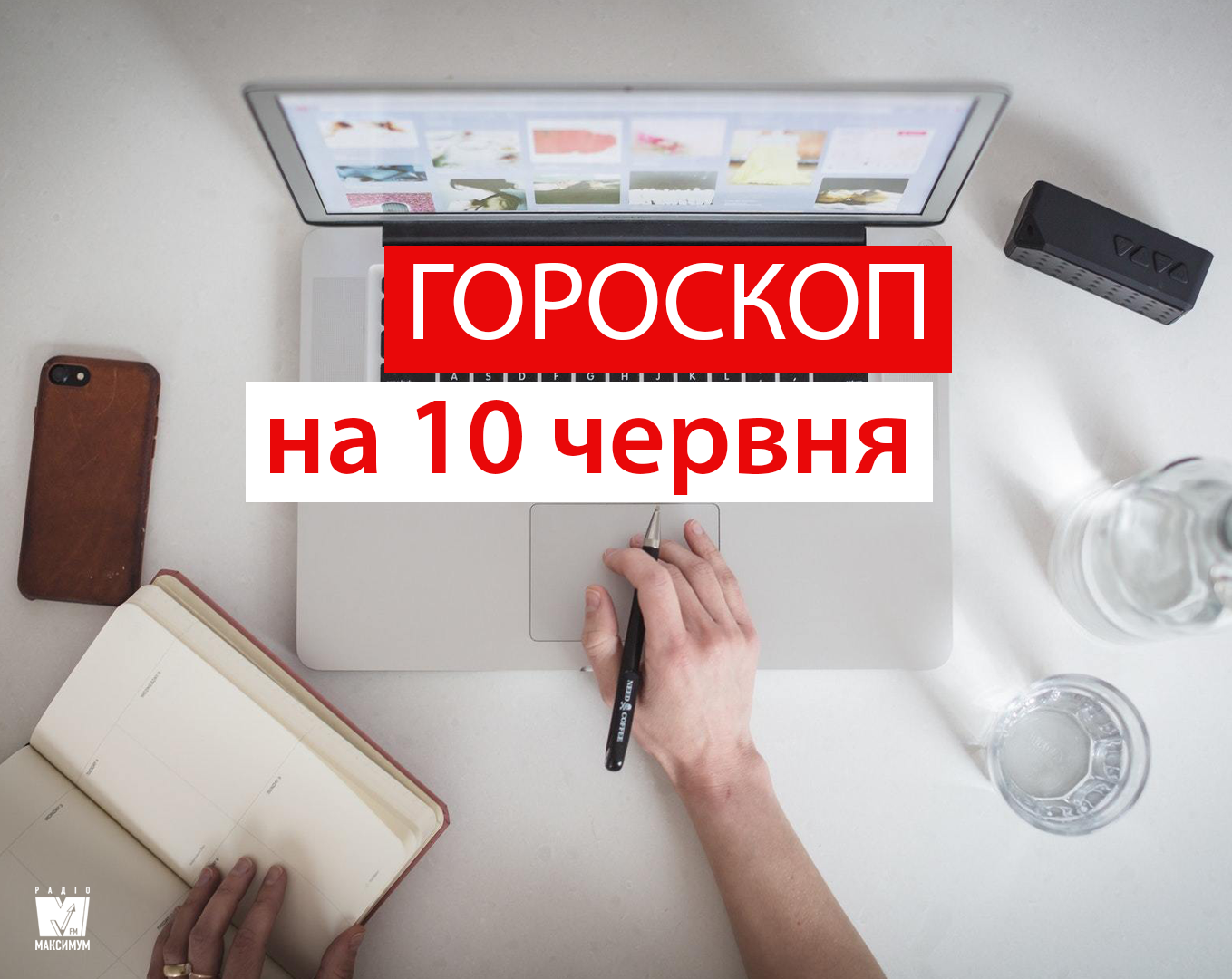 Гороскоп на 10 червня 2019: прогноз для всіх знаків Зодіаку
