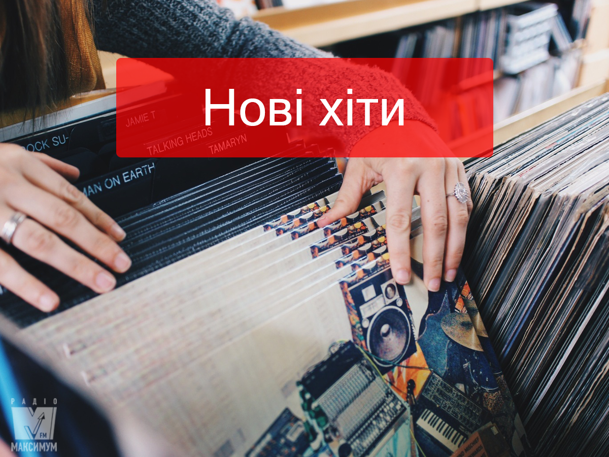 Популярні пісні слухати онлайн - фото 1