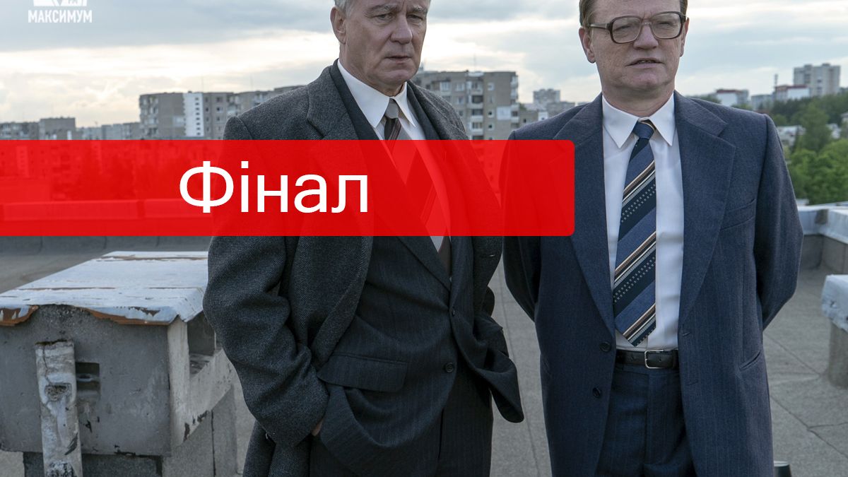 фінальний епізод серіалу Чорнобиль - фото 1