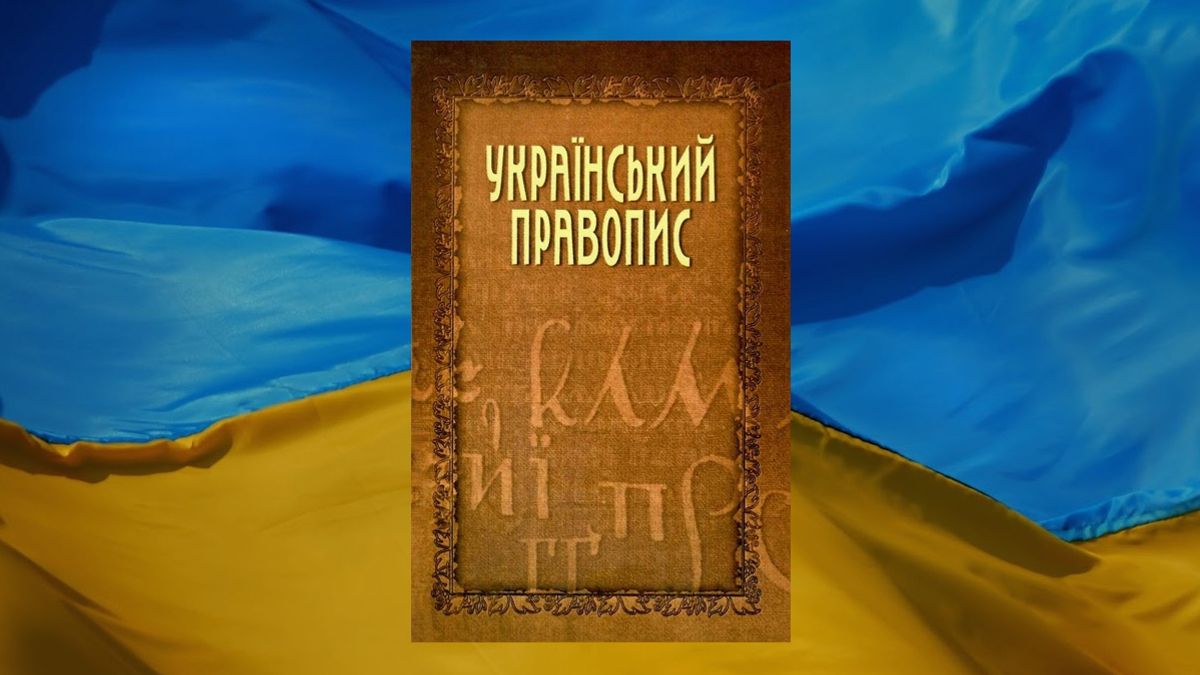 Новий правопис почав діяти в Україні - фото 1