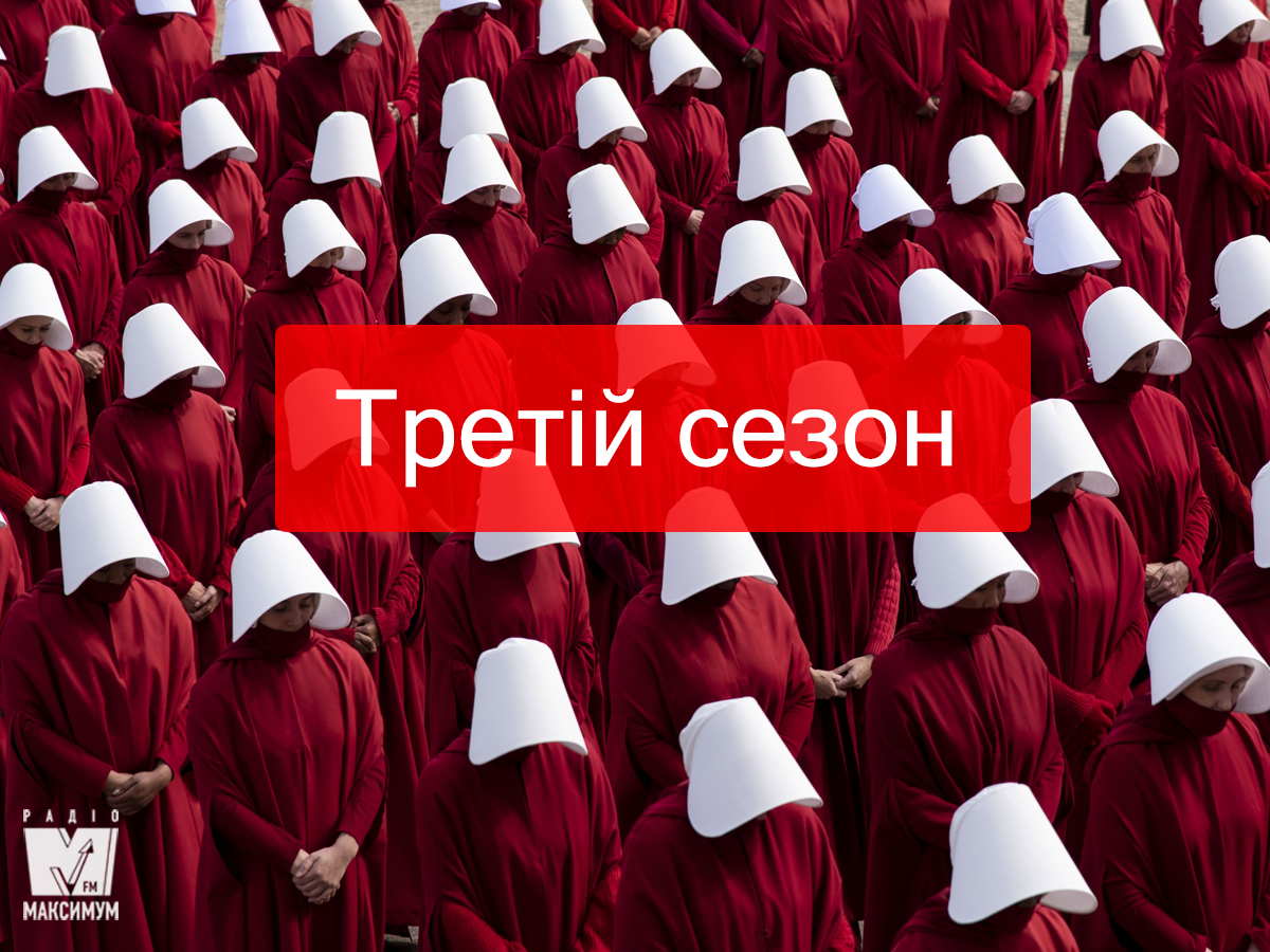 Розповідь служниці 3 сезон: дата виходу і де дивитись всі серії 2019