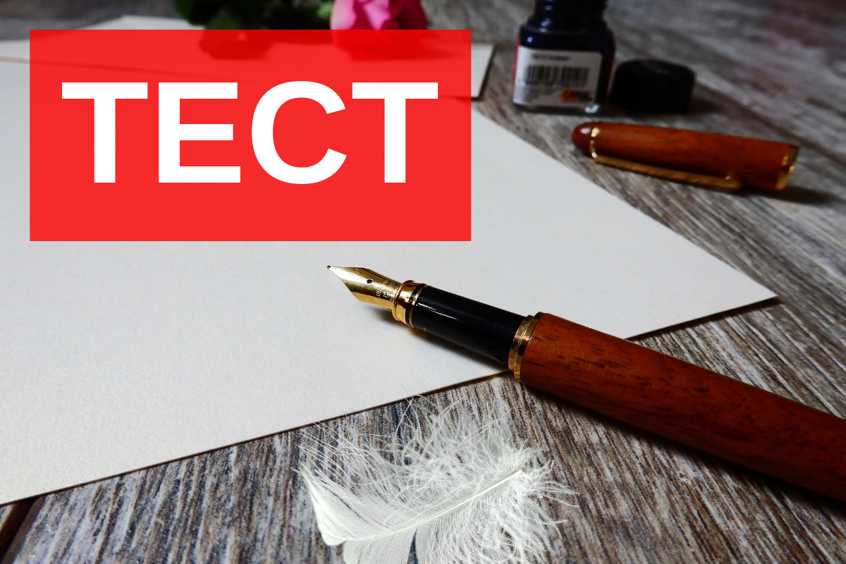 ТЕСТ: Як добре ви орієнтуєтеся в новому правописі?