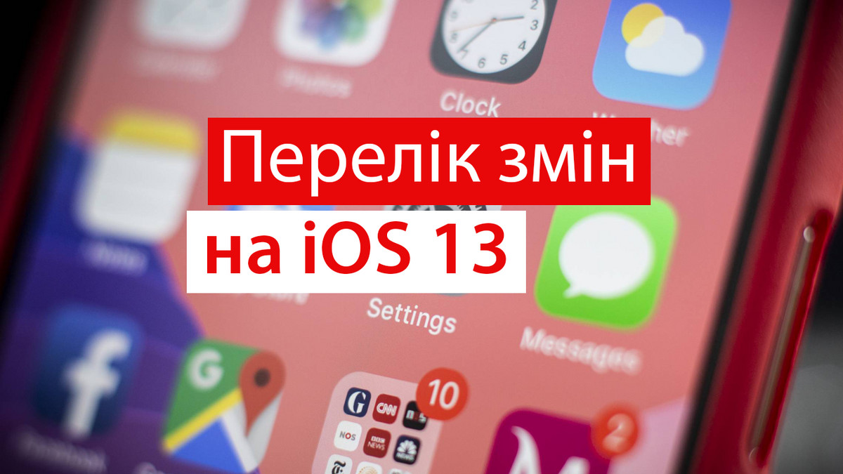 Що змінилося в iOS 13 для iPhone - фото 1