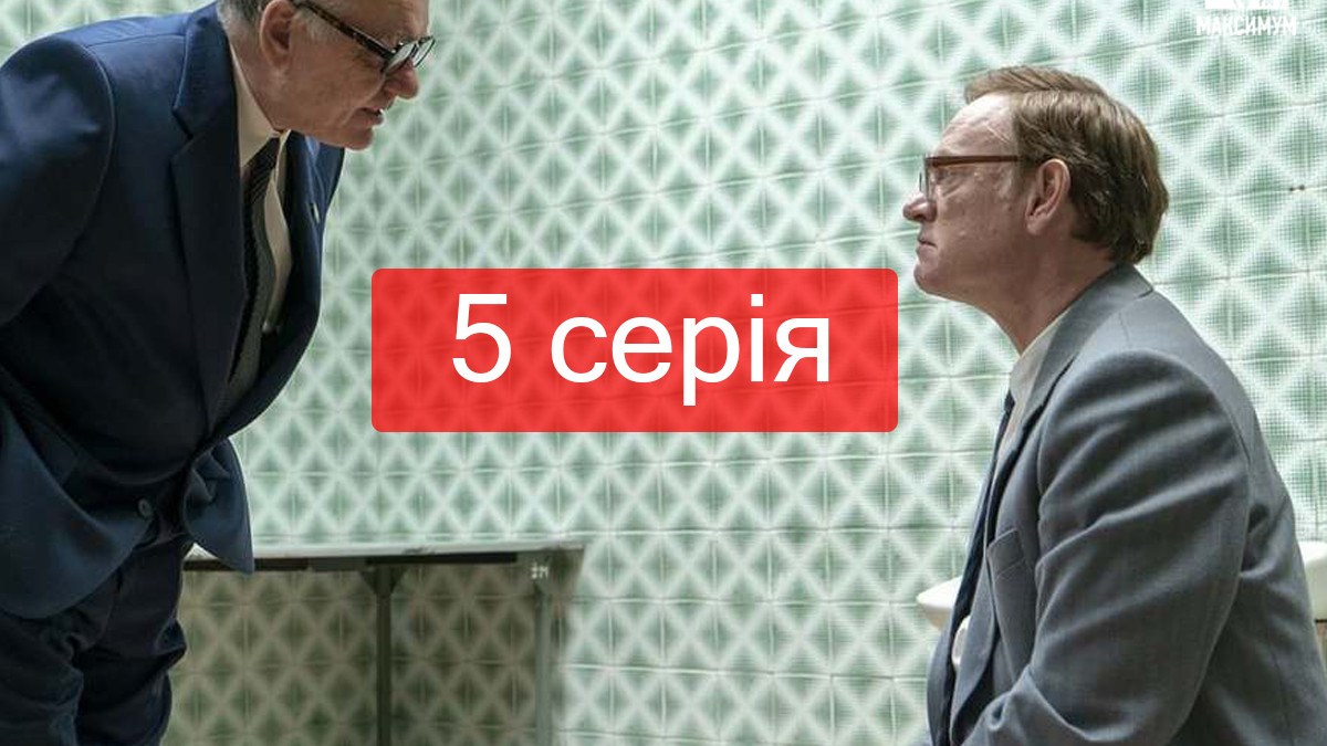5 серія серіалу Чорнобиль 2019 - фото 1