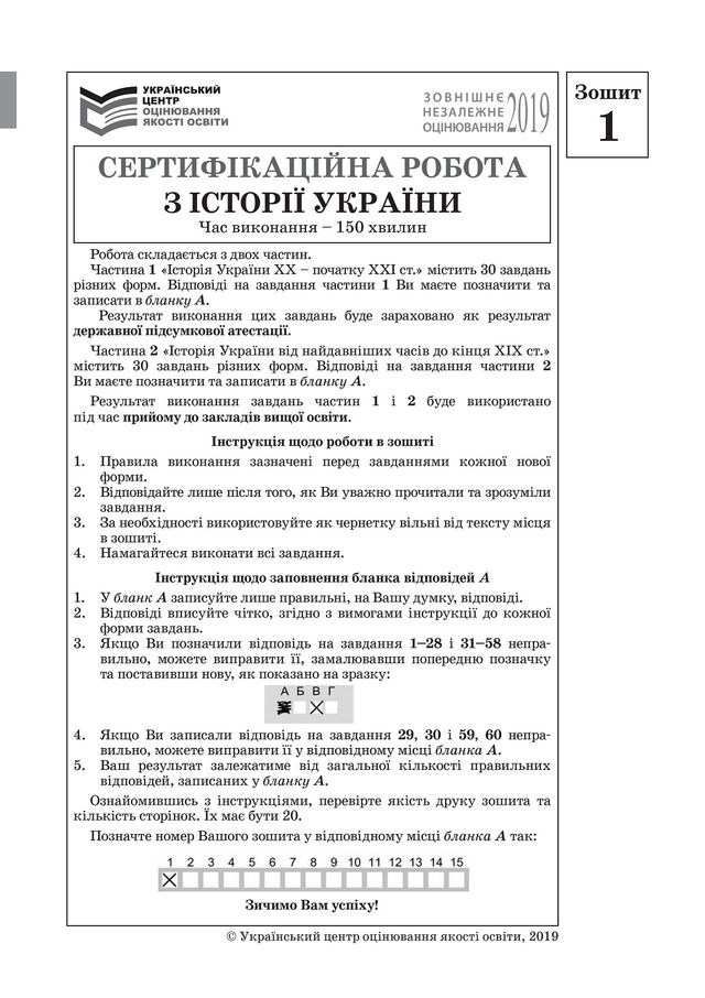 ЗНО з історії України 2019: опубліковані завдання цьогорічного тесту - фото 331897