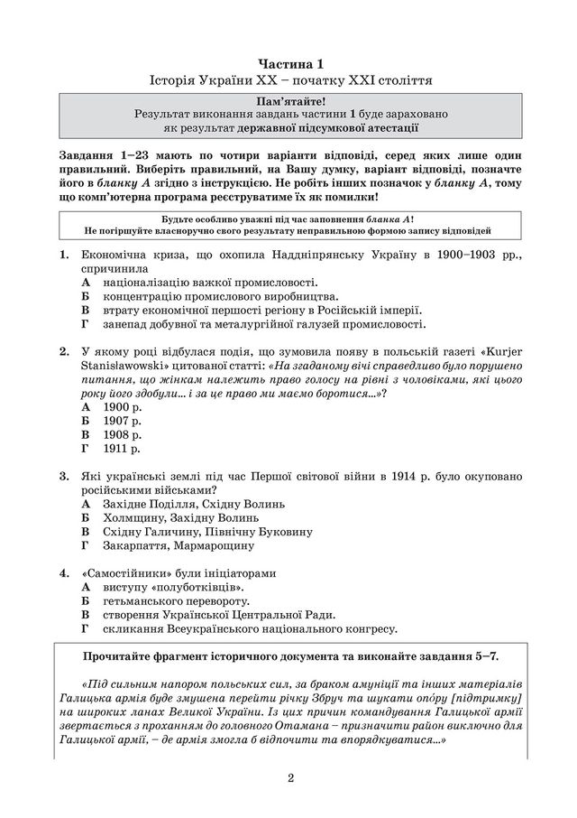 ЗНО з історії України 2019: опубліковані завдання цьогорічного тесту - фото 331898