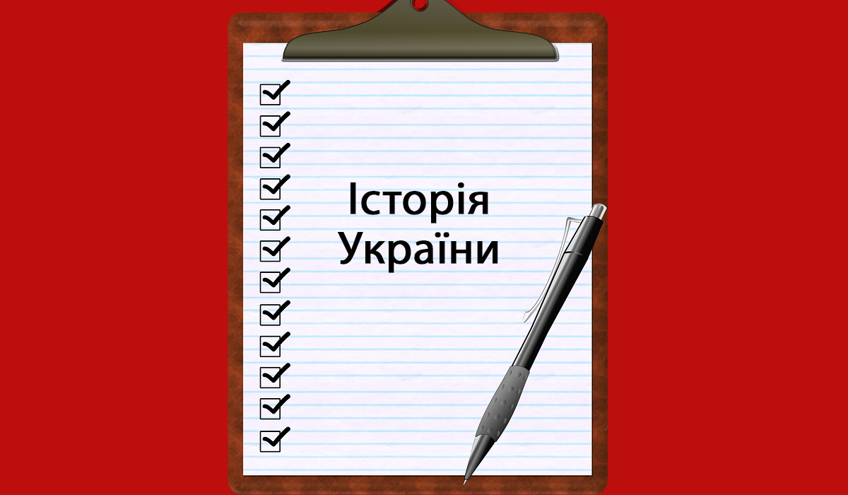 ЗНО історія України - фото 1