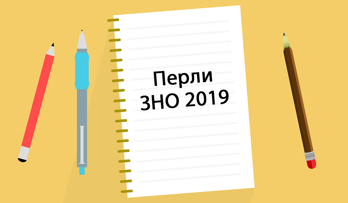 Смішні перли ЗНО 2019 - фото 1