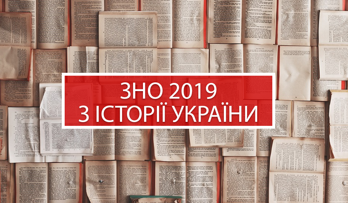 ЗНО 2019 історія України: з'явилися правильні відповіді на тести