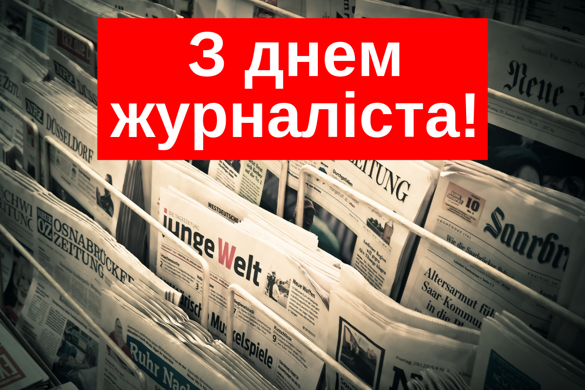 6 червня – День журналіста - фото 1
