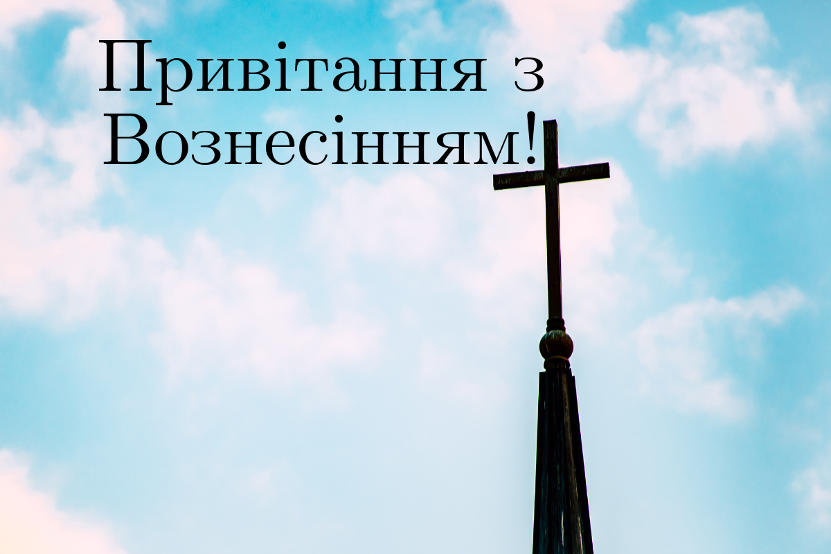 З Воснесінням Господнім! - фото 1