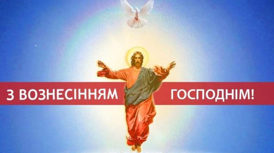 З вознесінням господнім картинки українською мовою