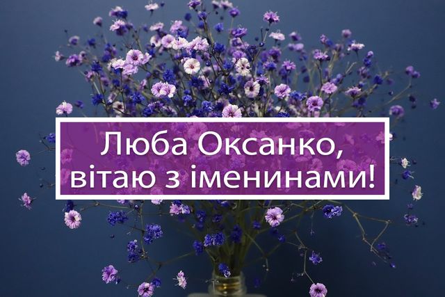 Листівка для Оксани в День ангела - фото 332142