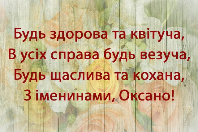 Прикольна відкритка Оксані - фото 332147