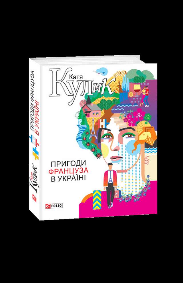 Пригоди в Україні – 5 книг, які варто прочитати у відпустці - фото 332276