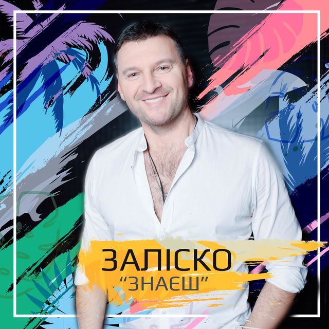 Насолоджуйтесь новою піснею Андрія ЗАЛІСКА - фото 332362