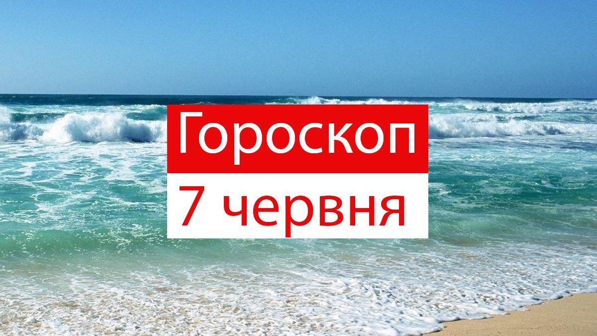 Гороскоп на 7 червня 2019: прогноз для всіх знаків Зодіаку