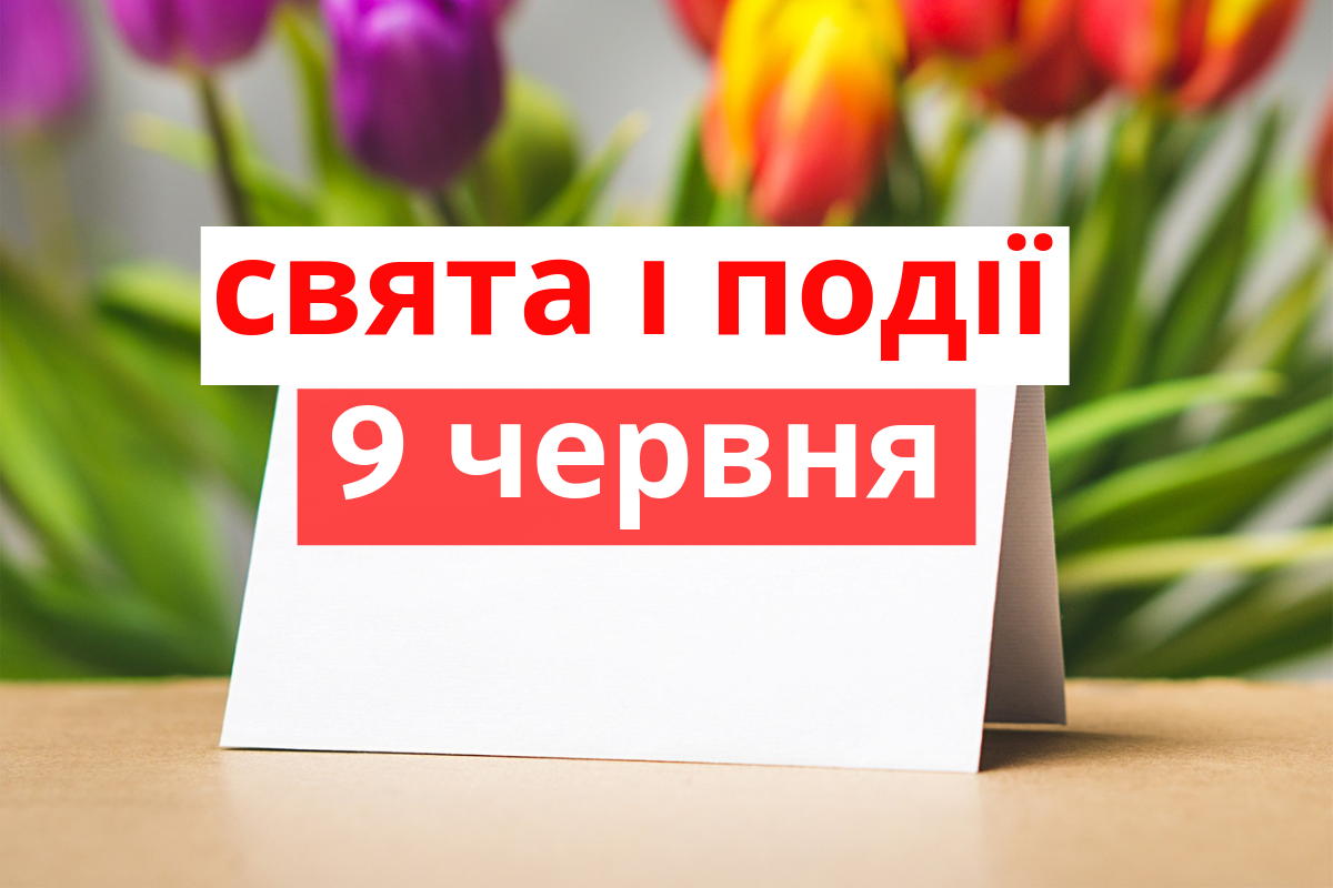 9 червня 2019 – яке сьогодні свято: традиції, заборони і прикмети