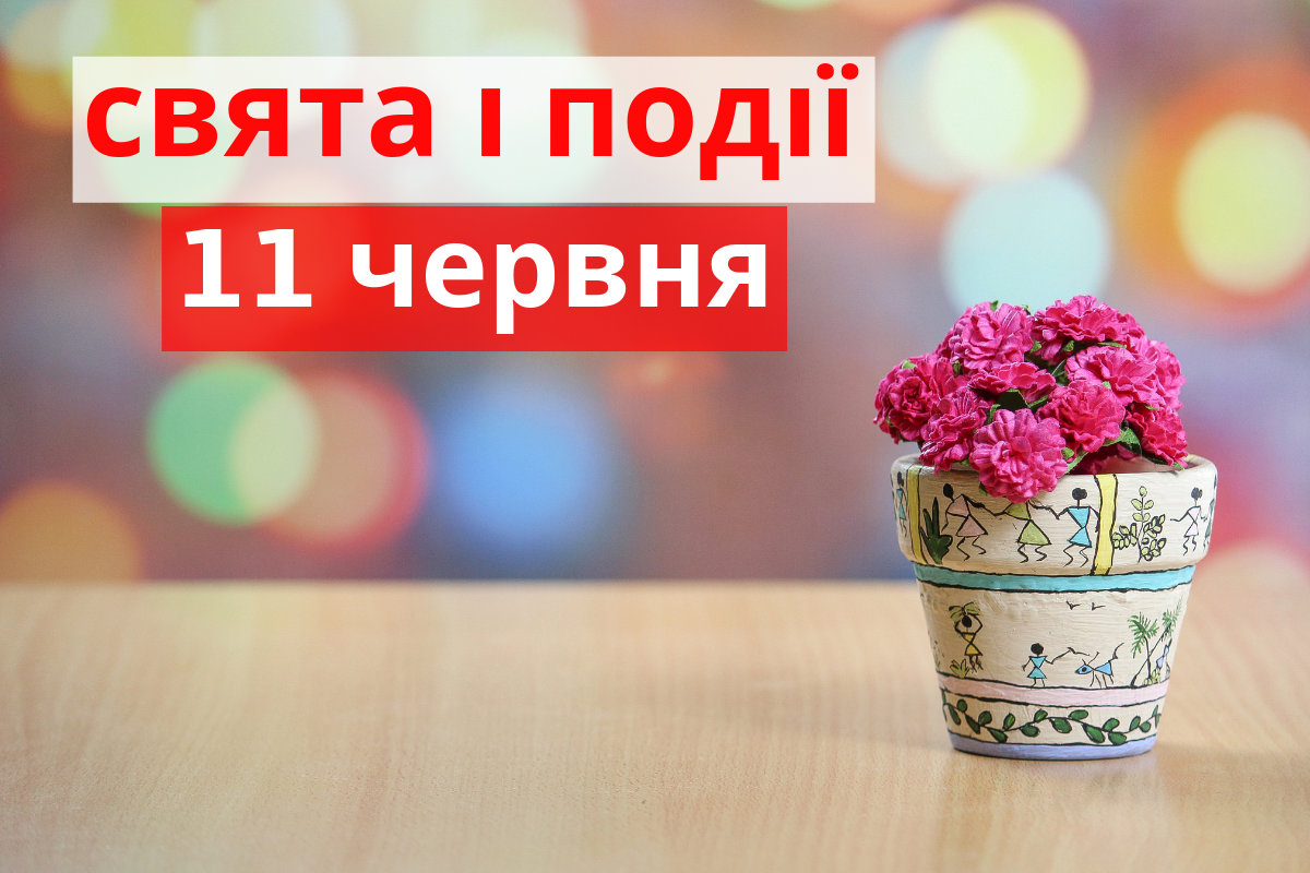 11 червня 2019 – яке сьогодні свято: традиції, заборони і прикмети