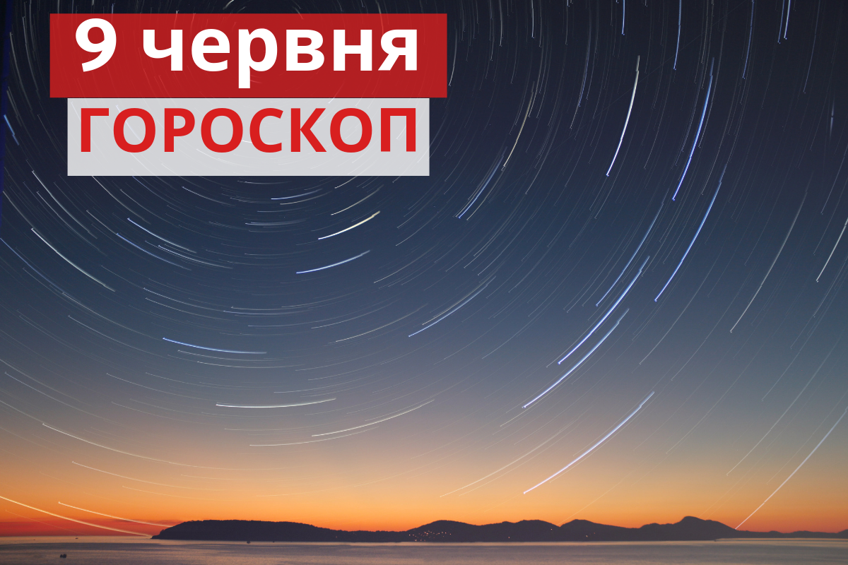 Гороскоп на 9 червня 2019: прогноз для всіх знаків Зодіаку