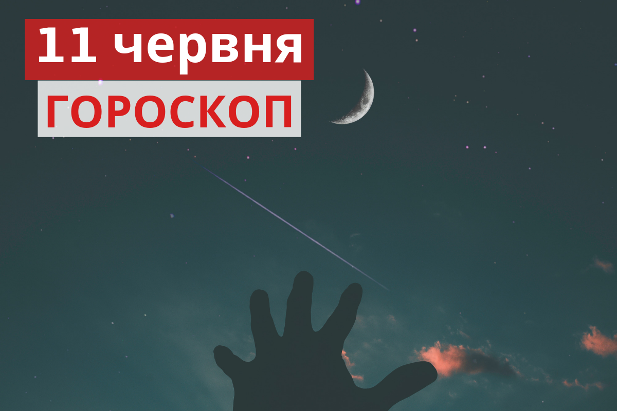 Гороскоп на 11 червня 2019: прогноз для всіх знаків Зодіаку