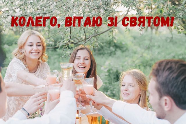 Вітаю, колего, з днем народженням - фото 332544