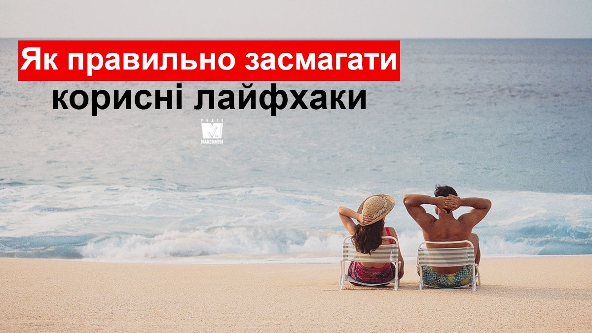 Правила засмаги влітку - фото 1