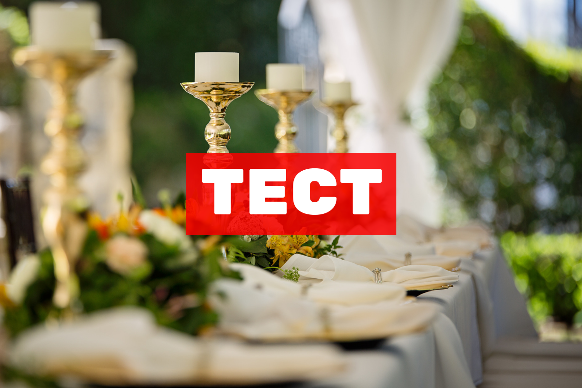 ТЕСТ: Який ти гість на весіллі?