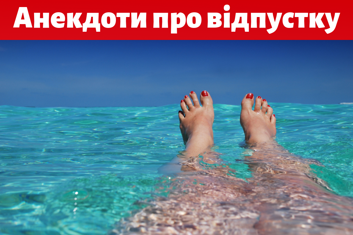 Анекдоти про відпустку: смішні жарти про відпочинок