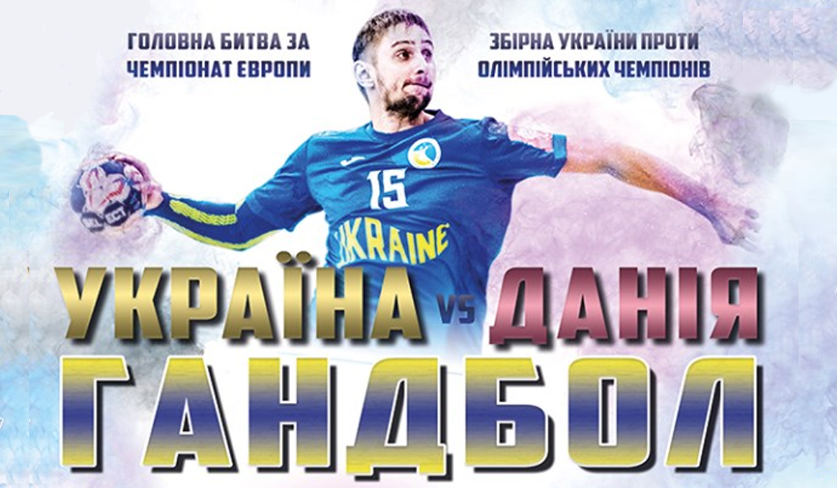 Україна – Данія: вигравай квитки на суперматч відбору на Євро 2020 з гандболу