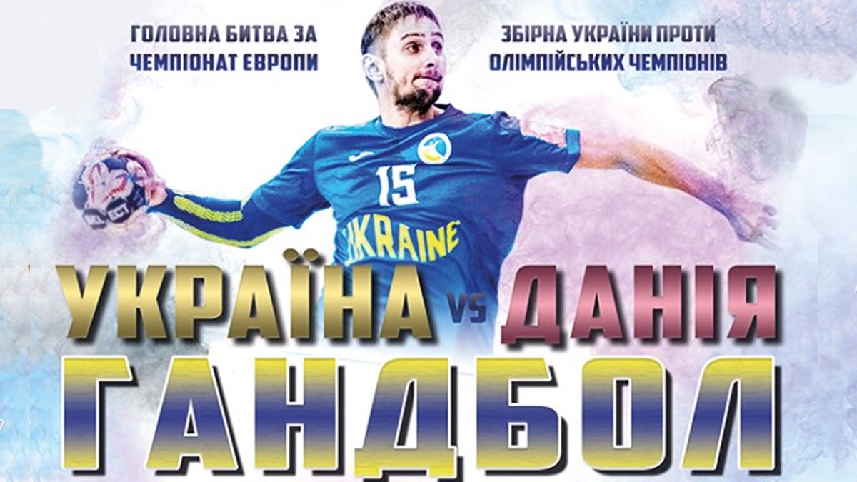 Україна – Данія: вигравай квитки на суперматч відбору на Євро 2020 з гандболу - фото 1
