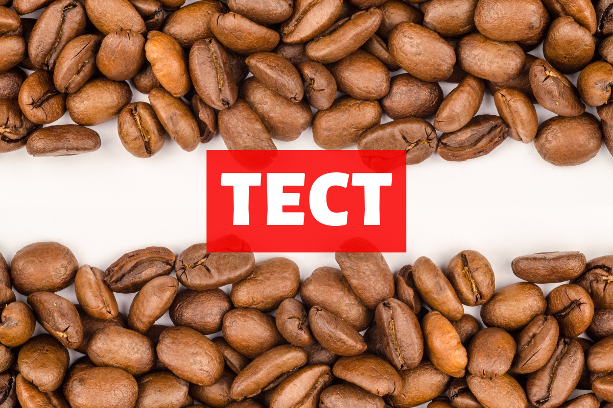 Перевір, що ти знаєш про каву: ТЕСТ для кавоманів