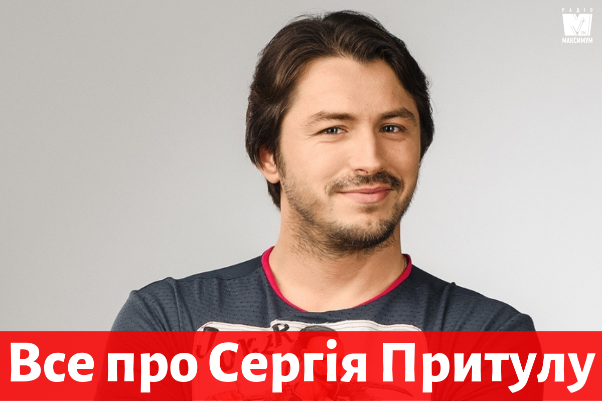 Сергій Притула - фото 1