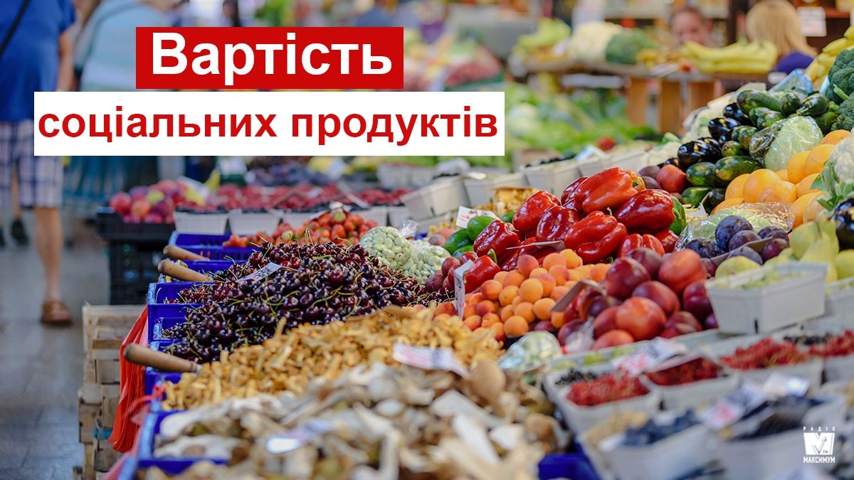 Як змінилася вартість соціальних продуктів за місяць