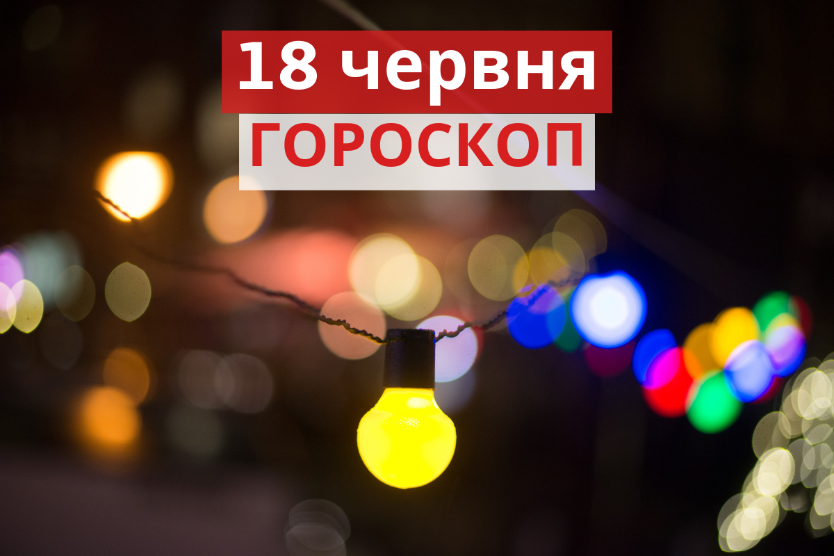 Гороскоп на 18 червня 2019: прогноз для всіх знаків Зодіаку