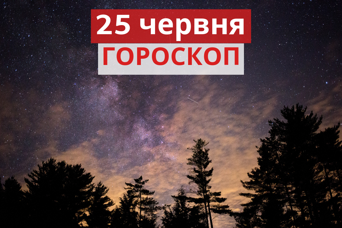 Гороскоп на 25 червня 2019: прогноз для всіх знаків Зодіаку