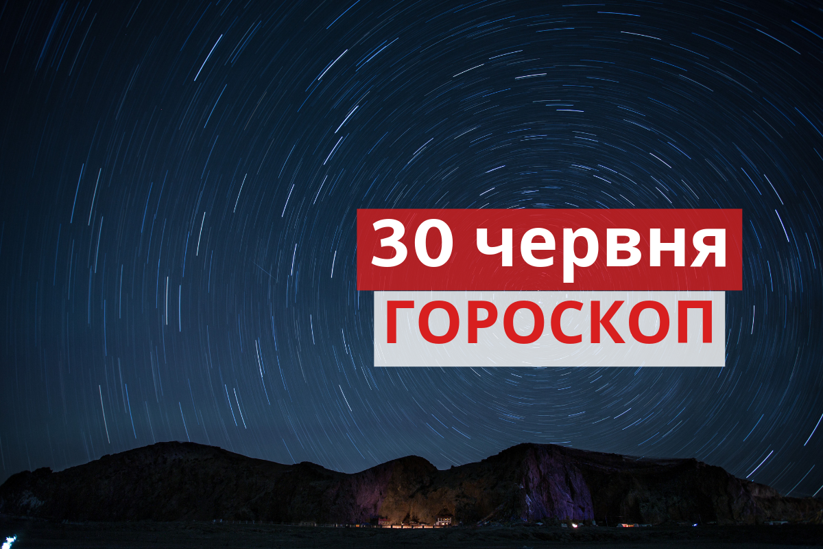 Гороскоп на 30 червня 2019: прогноз для всіх знаків Зодіаку