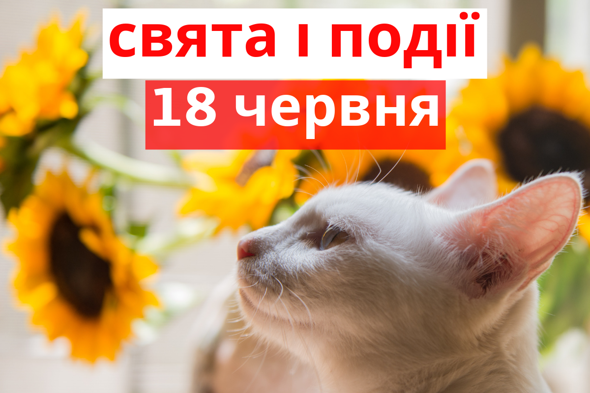 18 червня 2019 – яке сьогодні свято: традиції, заборони і прикмети