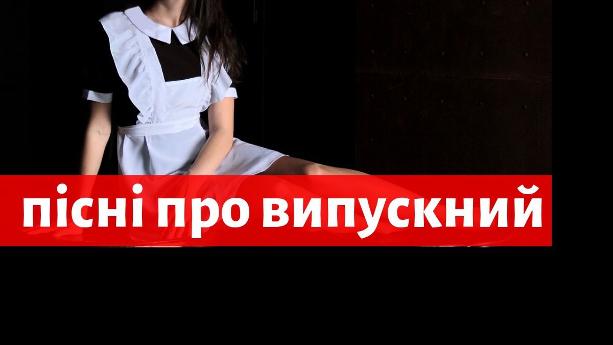 музика на випускний - фото 1