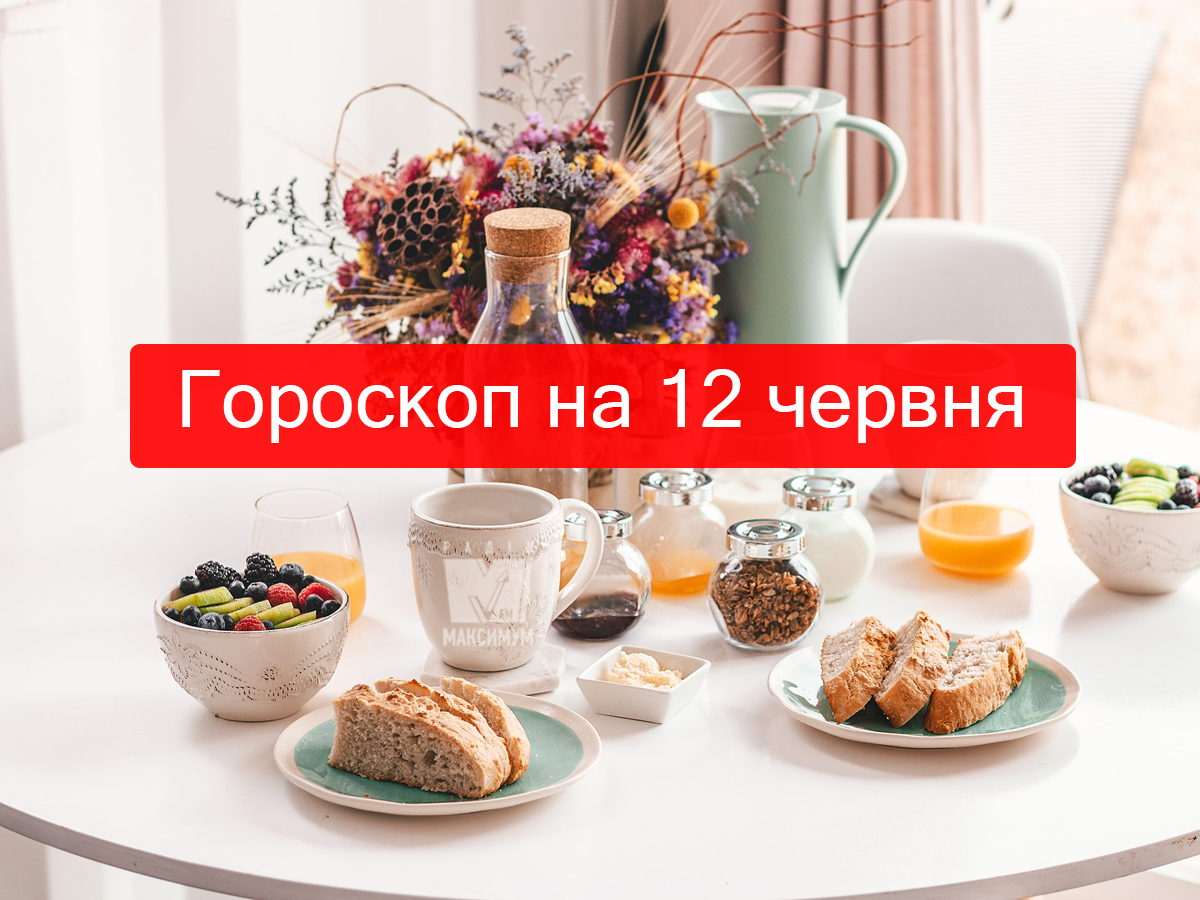 Гороскоп на 12 червня 2019: прогноз для всіх знаків Зодіаку