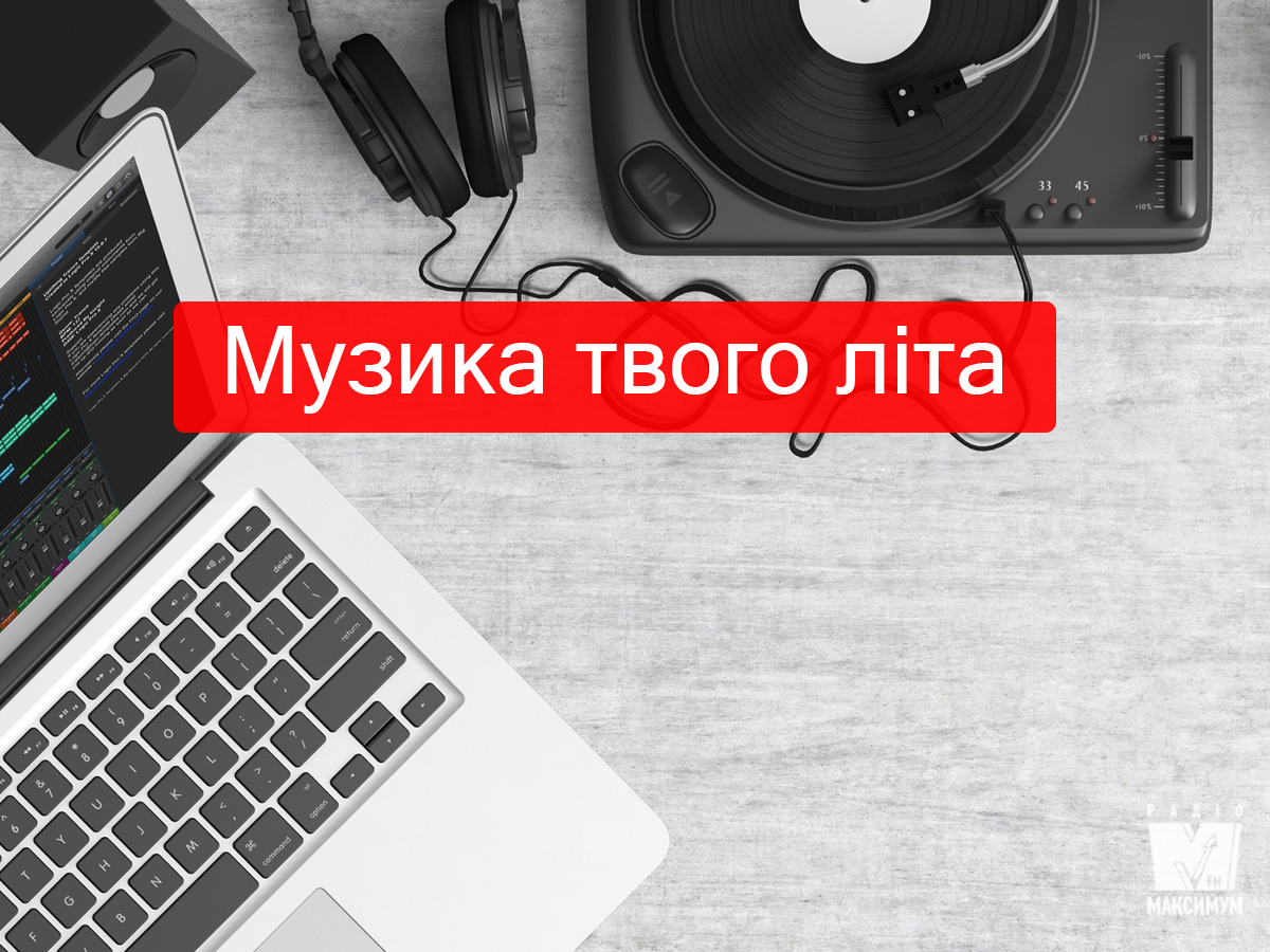 Популярні пісні слухати онлайн - фото 1