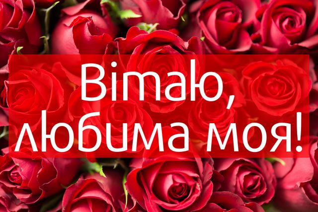 Привітання з днем народження дружині від чоловіка: побажання і картинки коханій - фото 333458